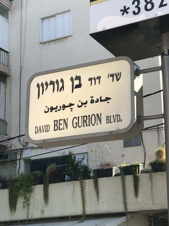 特拉维夫Ben Gurion 83公寓 外观 照片